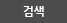 검색버튼
