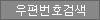 우편번호 검색