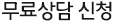 상표무료상담 신청