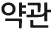 약관