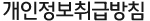 개인정보취급방침